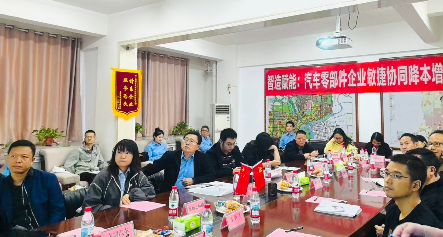 智造賦能：襄陽汽車零部件研討會成功召開